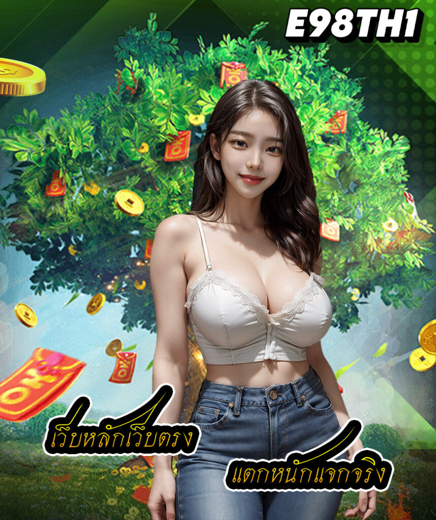 e98th1 โปรโมชั่น