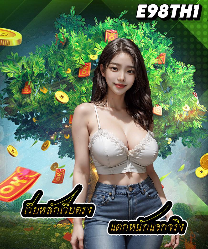 e98th1 โปรโมชั่น